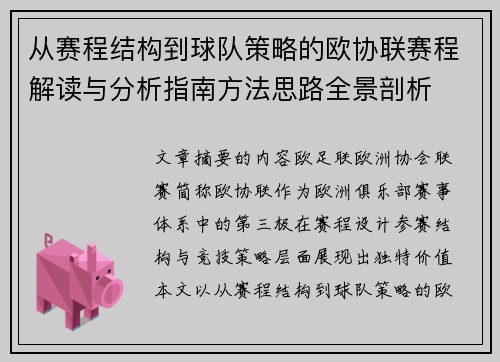 从赛程结构到球队策略的欧协联赛程解读与分析指南方法思路全景剖析 从赛程结构到球队策略的欧协联赛程解读与分析指南方法思路全景剖析