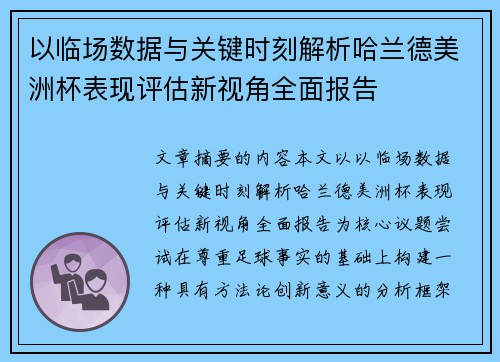 以临场数据与关键时刻解析哈兰德美洲杯表现评估新视角全面报告 以临场数据与关键时刻解析哈兰德美洲杯表现评估新视角全面报告