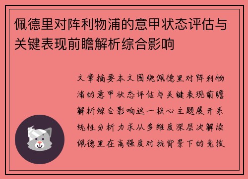 佩德里对阵利物浦的意甲状态评估与关键表现前瞻解析综合影响