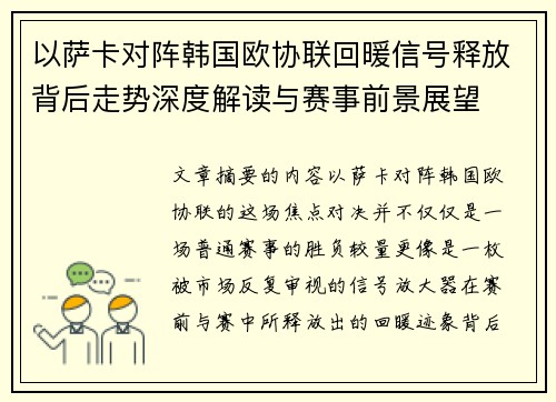 以萨卡对阵韩国欧协联回暖信号释放背后走势深度解读与赛事前景展望 以萨卡对阵韩国欧协联回暖信号释放背后走势深度解读与赛事前景展望