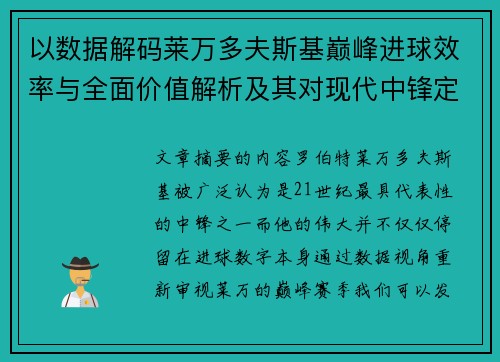 以数据解码莱万多夫斯基巅峰进球效率与全面价值解析及其对现代中锋定义影响