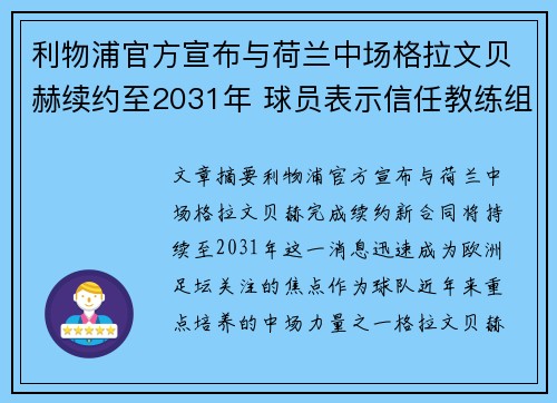 利物浦官方宣布与荷兰中场格拉文贝赫续约至2031年 球员表示信任教练组