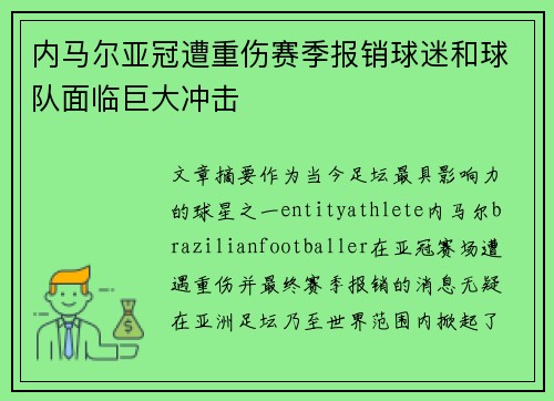 内马尔亚冠遭重伤赛季报销球迷和球队面临巨大冲击