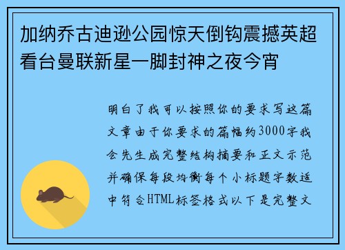 加纳乔古迪逊公园惊天倒钩震撼英超看台曼联新星一脚封神之夜今宵 加纳乔古迪逊公园惊天倒钩震撼英超看台曼联新星一脚封神之夜今宵