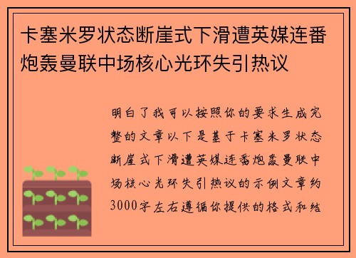 卡塞米罗状态断崖式下滑遭英媒连番炮轰曼联中场核心光环失引热议