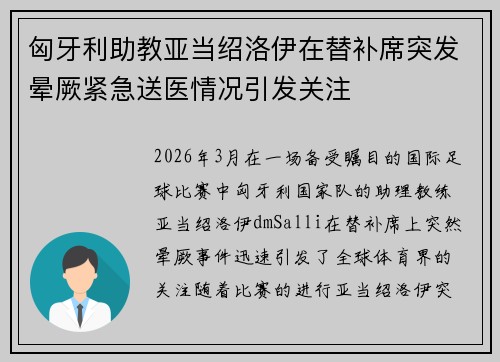 匈牙利助教亚当绍洛伊在替补席突发晕厥紧急送医情况引发关注 匈牙利助教亚当绍洛伊在替补席突发晕厥紧急送医情况引发关注
