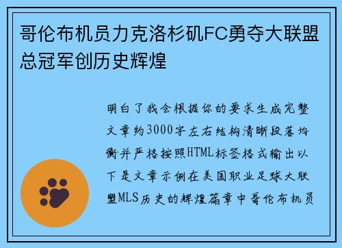 哥伦布机员力克洛杉矶FC勇夺大联盟总冠军创历史辉煌 哥伦布机员力克洛杉矶FC勇夺大联盟总冠军创历史辉煌