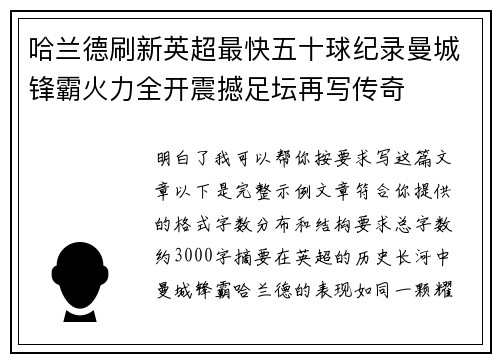 哈兰德刷新英超最快五十球纪录曼城锋霸火力全开震撼足坛再写传奇