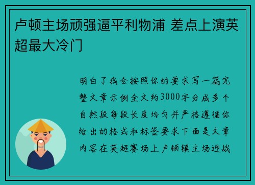 卢顿主场顽强逼平利物浦 差点上演英超最大冷门 卢顿主场顽强逼平利物浦 差点上演英超最大冷门