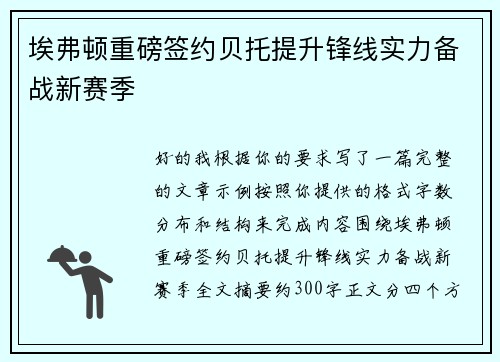 埃弗顿重磅签约贝托提升锋线实力备战新赛季