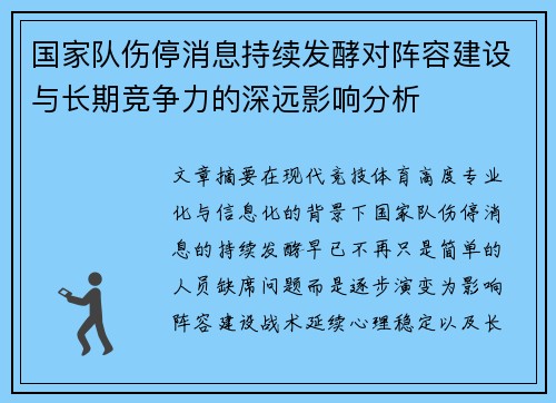 国家队伤停消息持续发酵对阵容建设与长期竞争力的深远影响分析