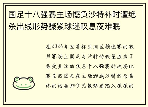 国足十八强赛主场憾负沙特补时遭绝杀出线形势骤紧球迷叹息夜难眠
