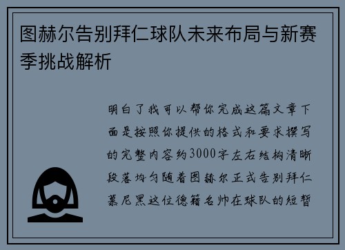 图赫尔告别拜仁球队未来布局与新赛季挑战解析