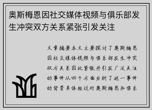 奥斯梅恩因社交媒体视频与俱乐部发生冲突双方关系紧张引发关注