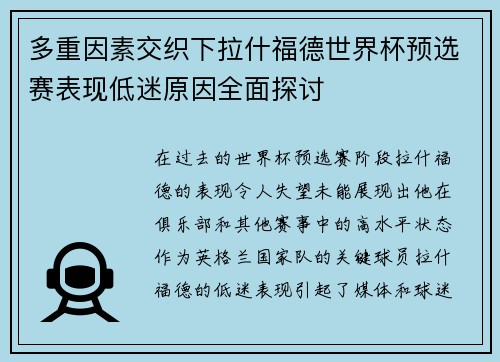 多重因素交织下拉什福德世界杯预选赛表现低迷原因全面探讨 多重因素交织下拉什福德世界杯预选赛表现低迷原因全面探讨
