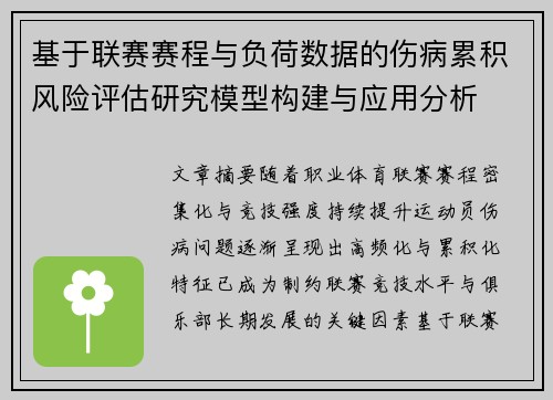 基于联赛赛程与负荷数据的伤病累积风险评估研究模型构建与应用分析