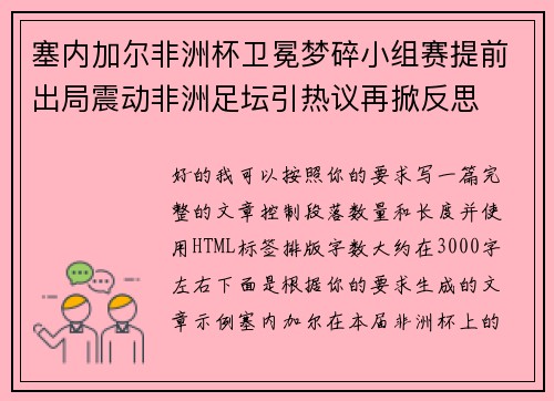 塞内加尔非洲杯卫冕梦碎小组赛提前出局震动非洲足坛引热议再掀反思