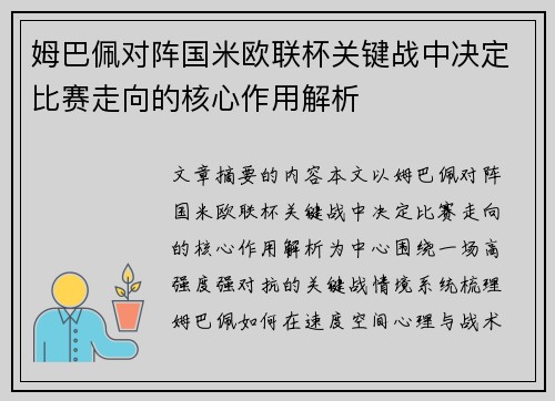 姆巴佩对阵国米欧联杯关键战中决定比赛走向的核心作用解析