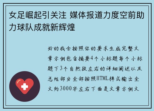 女足崛起引关注 媒体报道力度空前助力球队成就新辉煌