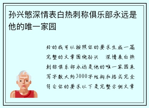 孙兴慜深情表白热刺称俱乐部永远是他的唯一家园 孙兴慜深情表白热刺称俱乐部永远是他的唯一家园
