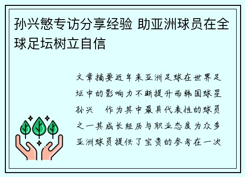 孙兴慜专访分享经验 助亚洲球员在全球足坛树立自信