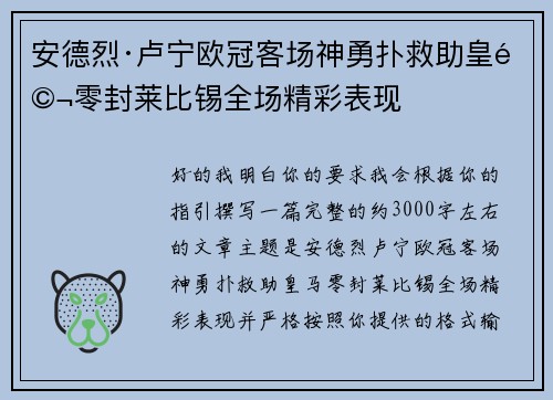 安德烈·卢宁欧冠客场神勇扑救助皇马零封莱比锡全场精彩表现 安德烈·卢宁欧冠客场神勇扑救助皇马零封莱比锡全场精彩表现