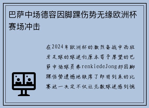 巴萨中场德容因脚踝伤势无缘欧洲杯赛场冲击 巴萨中场德容因脚踝伤势无缘欧洲杯赛场冲击
