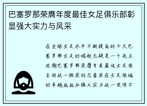 巴塞罗那荣膺年度最佳女足俱乐部彰显强大实力与风采