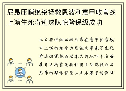 尼昂压哨绝杀拯救恩波利意甲收官战上演生死奇迹球队惊险保级成功