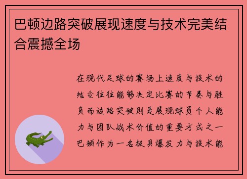 巴顿边路突破展现速度与技术完美结合震撼全场