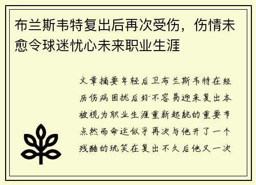 布兰斯韦特复出后再次受伤,伤情未愈令球迷忧心未来职业生涯 布兰斯韦特复出后再次受伤,伤情未愈令球迷忧心未来职业生涯