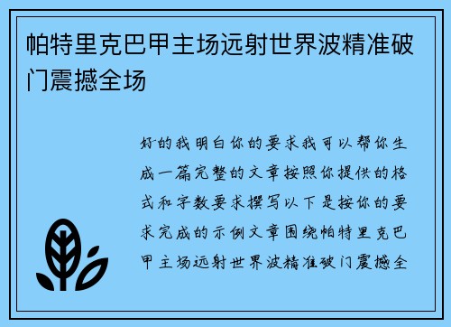 帕特里克巴甲主场远射世界波精准破门震撼全场