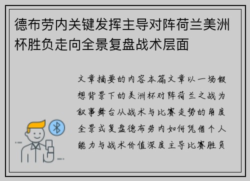 德布劳内关键发挥主导对阵荷兰美洲杯胜负走向全景复盘战术层面