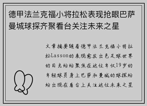 德甲法兰克福小将拉松表现抢眼巴萨曼城球探齐聚看台关注未来之星 德甲法兰克福小将拉松表现抢眼巴萨曼城球探齐聚看台关注未来之星