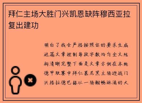 拜仁主场大胜门兴凯恩缺阵穆西亚拉复出建功 拜仁主场大胜门兴凯恩缺阵穆西亚拉复出建功