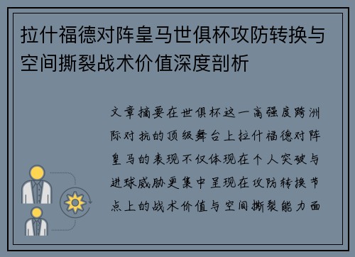 拉什福德对阵皇马世俱杯攻防转换与空间撕裂战术价值深度剖析