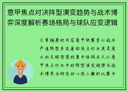 意甲焦点对决阵型演变趋势与战术博弈深度解析赛场格局与球队应变逻辑