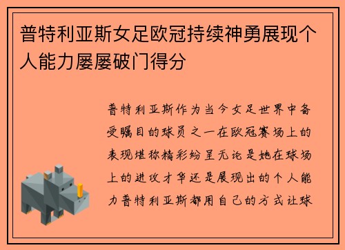 普特利亚斯女足欧冠持续神勇展现个人能力屡屡破门得分 普特利亚斯女足欧冠持续神勇展现个人能力屡屡破门得分