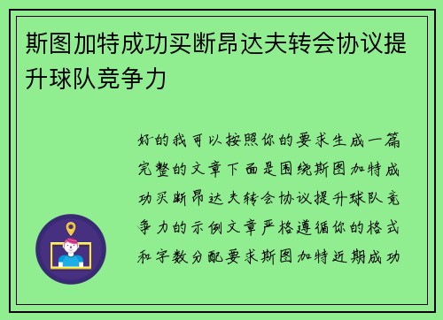 斯图加特成功买断昂达夫转会协议提升球队竞争力