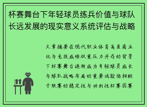 杯赛舞台下年轻球员练兵价值与球队长远发展的现实意义系统评估与战略意义