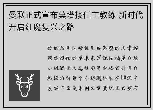 曼联正式宣布莫塔接任主教练 新时代开启红魔复兴之路 曼联正式宣布莫塔接任主教练 新时代开启红魔复兴之路