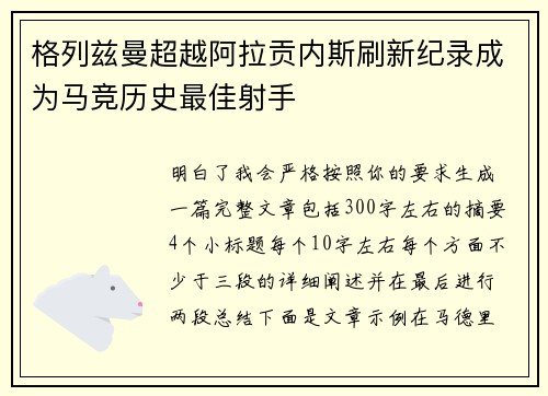 格列兹曼超越阿拉贡内斯刷新纪录成为马竞历史最佳射手