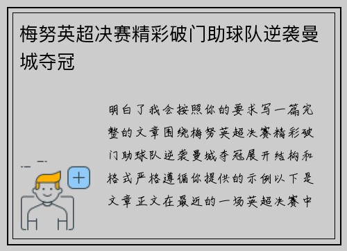 梅努英超决赛精彩破门助球队逆袭曼城夺冠 梅努英超决赛精彩破门助球队逆袭曼城夺冠