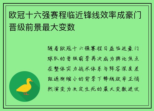 欧冠十六强赛程临近锋线效率成豪门晋级前景最大变数