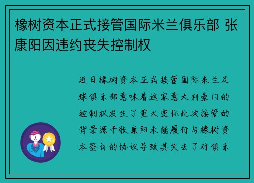 橡树资本正式接管国际米兰俱乐部 张康阳因违约丧失控制权 橡树资本正式接管国际米兰俱乐部 张康阳因违约丧失控制权