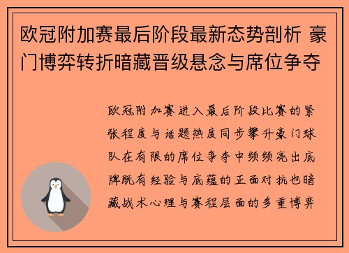 欧冠附加赛最后阶段最新态势剖析 豪门博弈转折暗藏晋级悬念与席位争夺玄机