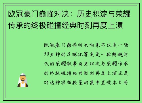 欧冠豪门巅峰对决：历史积淀与荣耀传承的终极碰撞经典时刻再度上演