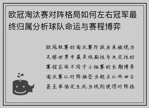 欧冠淘汰赛对阵格局如何左右冠军最终归属分析球队命运与赛程博弈