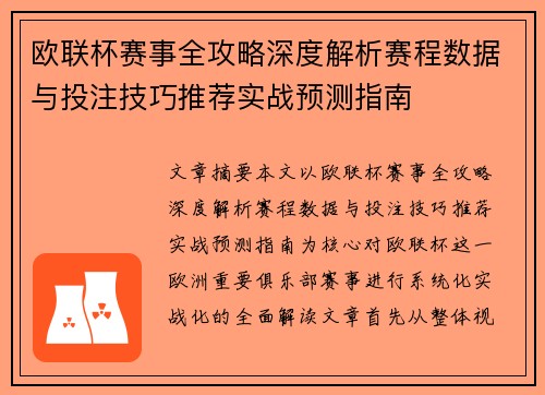 欧联杯赛事全攻略深度解析赛程数据与投注技巧推荐实战预测指南