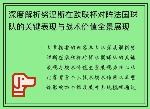 深度解析努涅斯在欧联杯对阵法国球队的关键表现与战术价值全景展现
